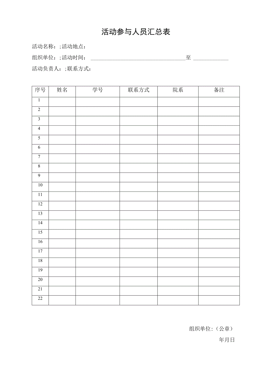 活动参与人员汇总表.docx_第1页