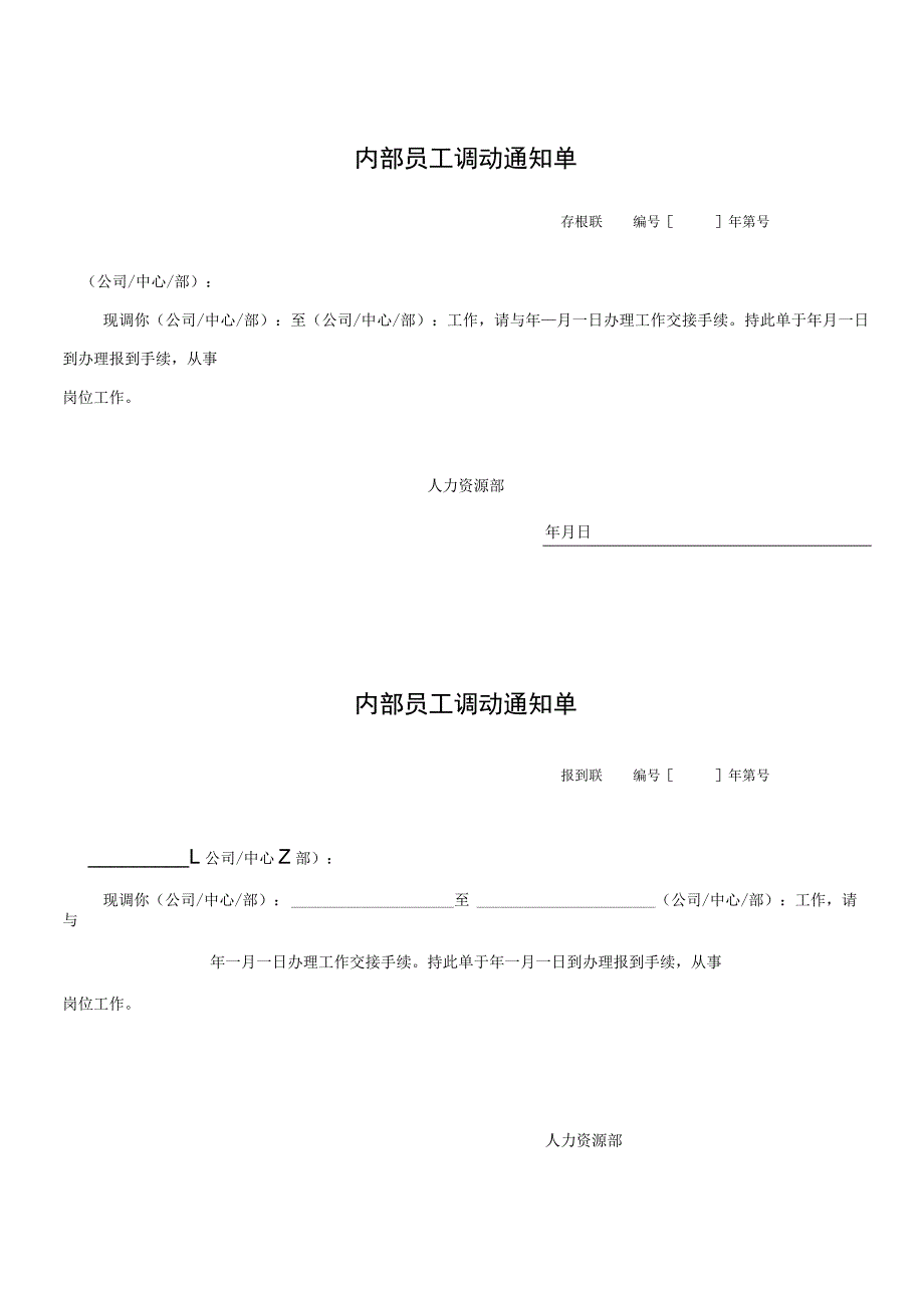 员工调动-调动通知及工作交接08内部员工调动通知单.docx_第1页