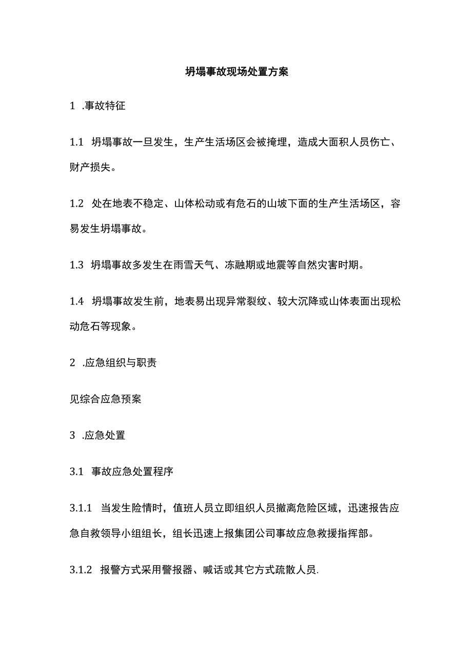 坍塌事故现场处置方案全.docx_第1页