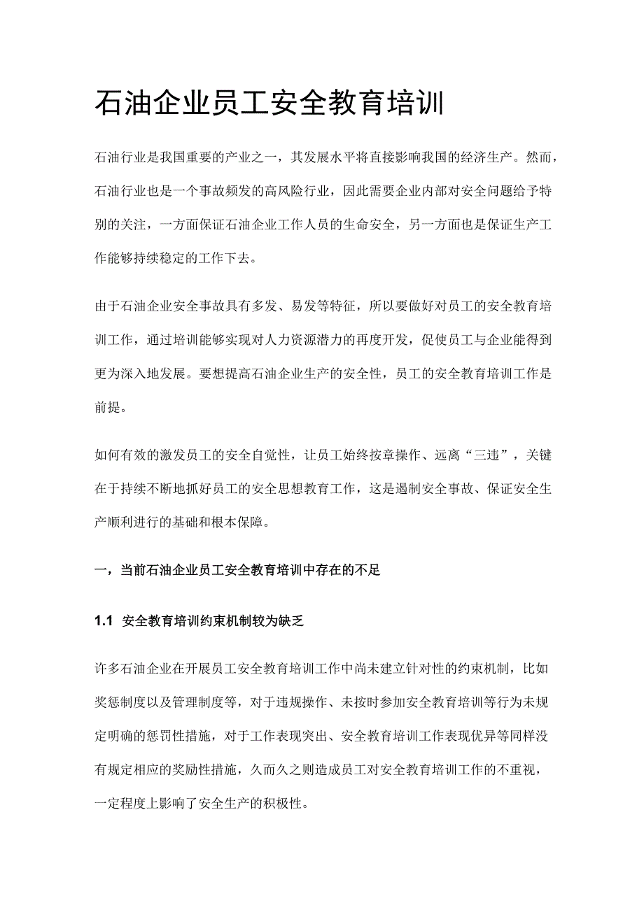 石油企业员工安全教育培训.docx_第1页