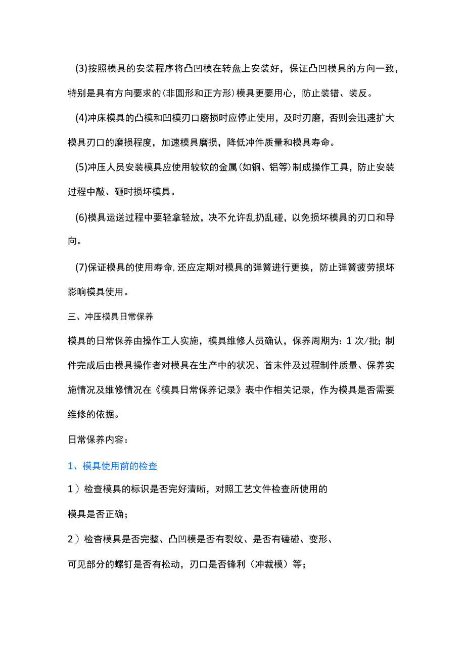 冲压模具操作规范、日常维护及常见缺陷.docx_第3页