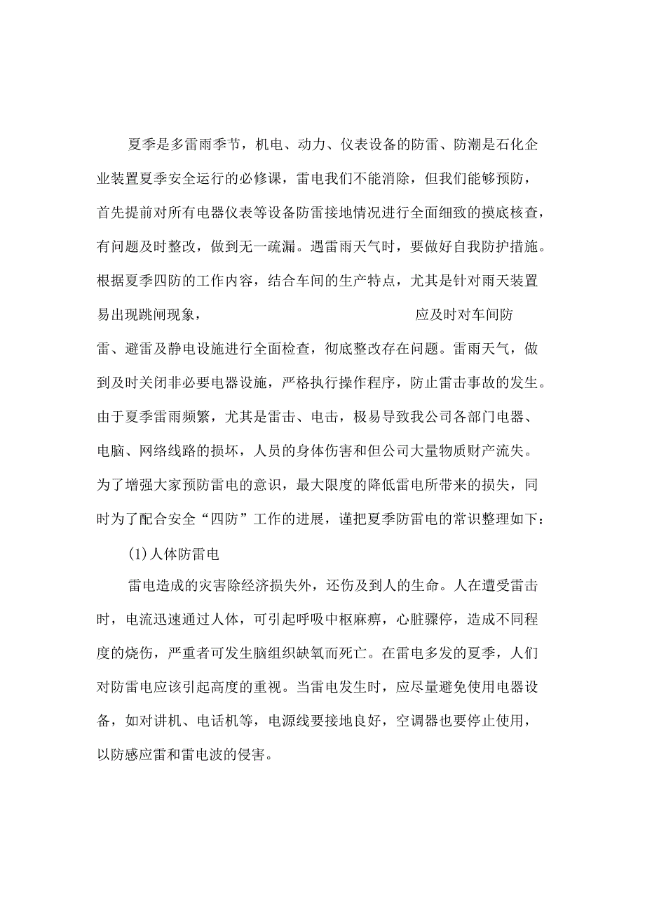 夏季四防安全培训.docx_第1页