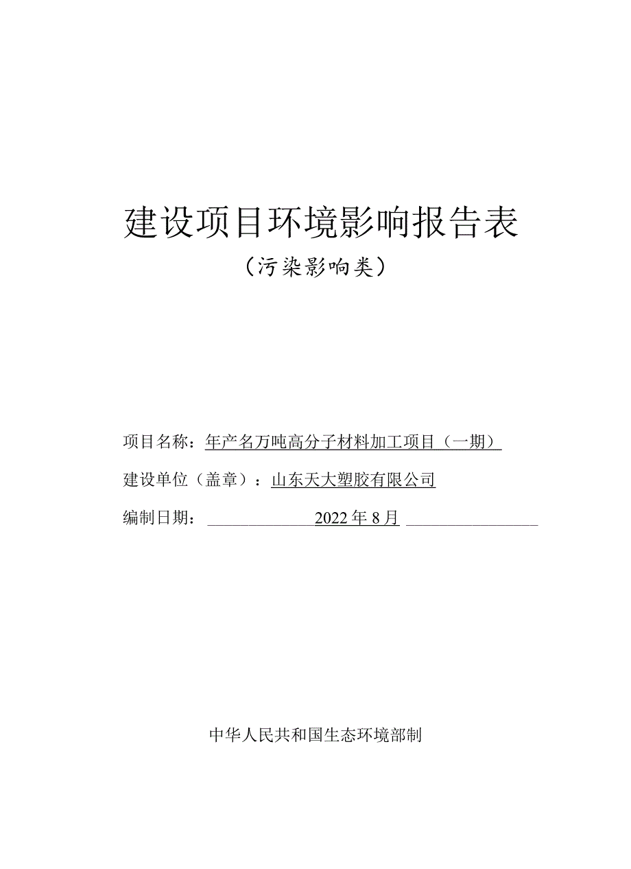 年产10万吨高分子材料加工项目环境影响评价报告书.docx_第1页