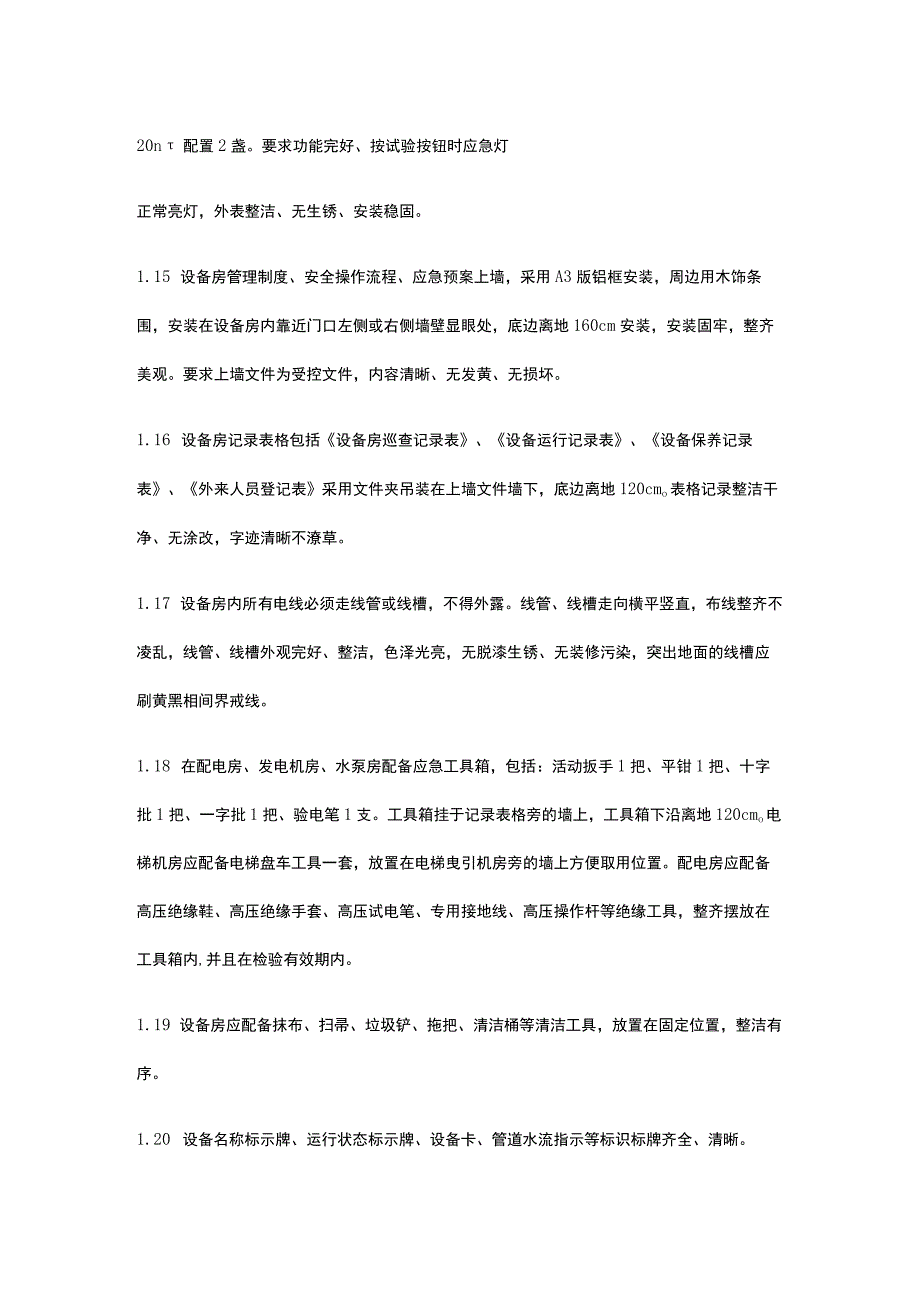 设备房管理标准全.docx_第3页