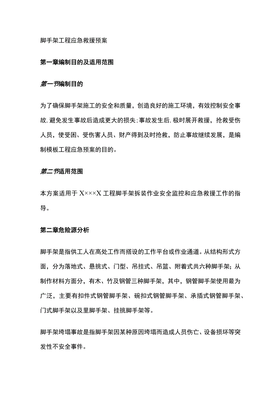 脚手架工程应急救援预案全.docx_第1页