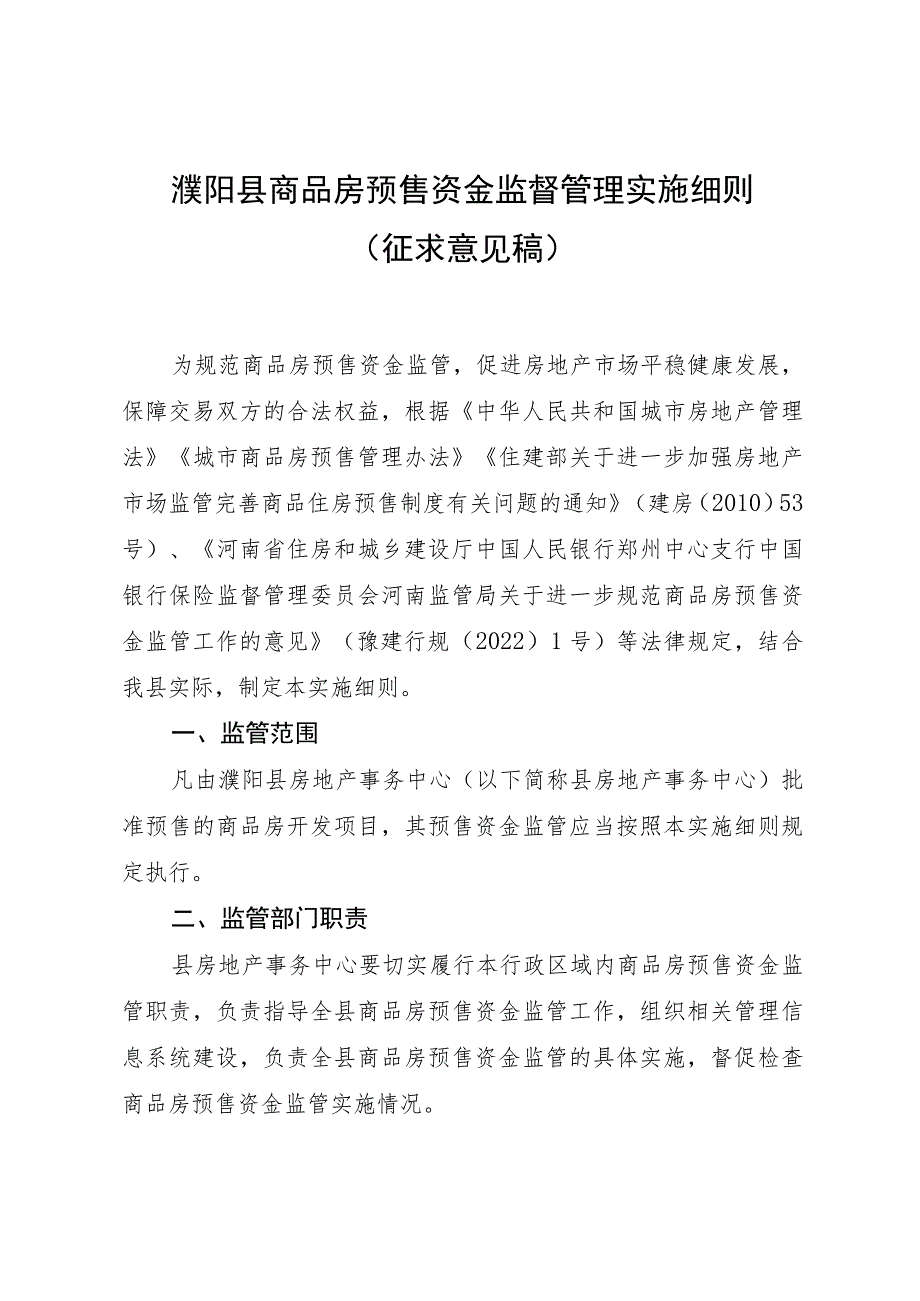 濮阳县商品房预售资金监督管理实施细则.docx_第1页