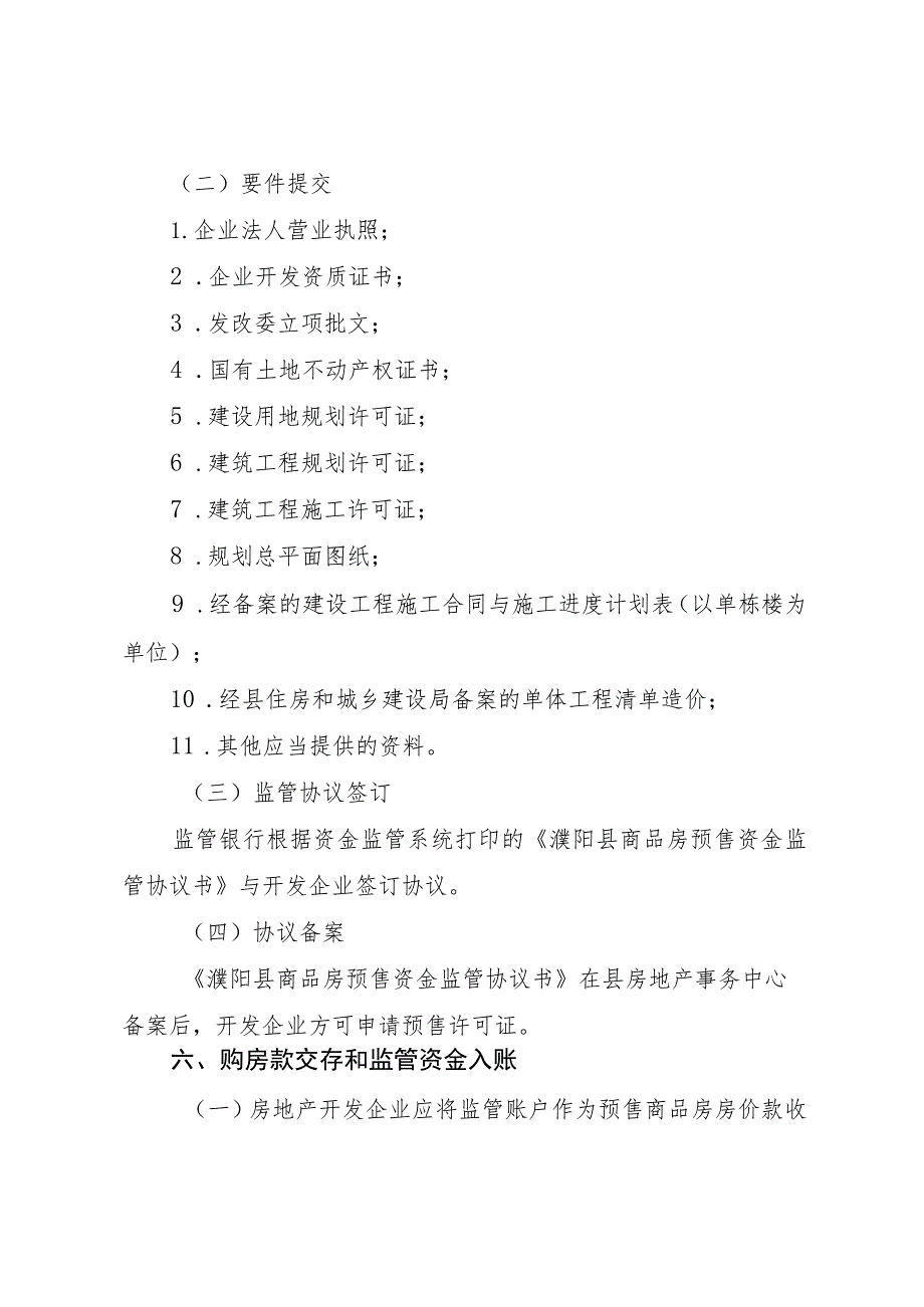 濮阳县商品房预售资金监督管理实施细则.docx_第3页