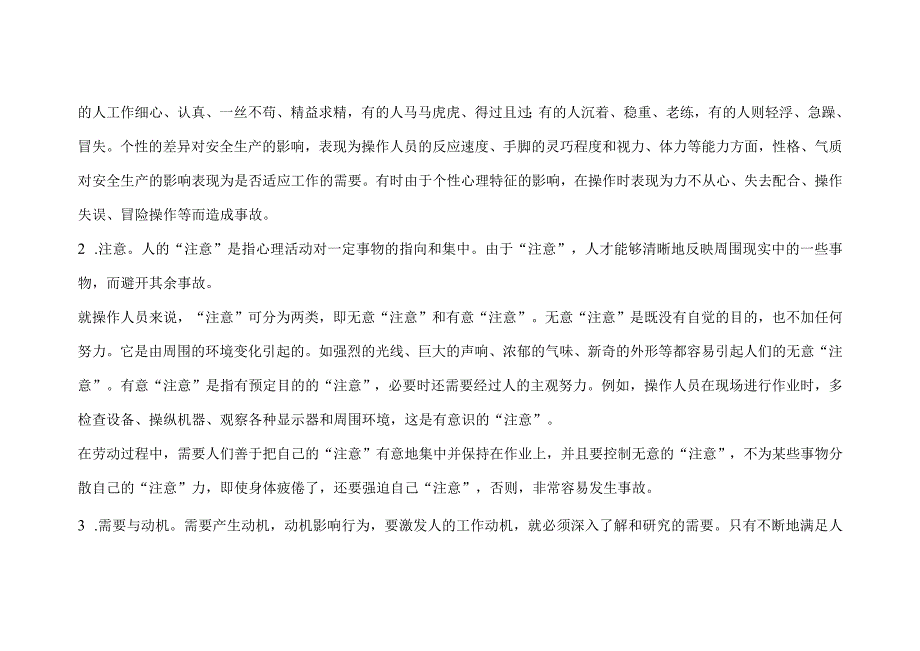 安全培训资料之安全心理学常识.docx_第2页