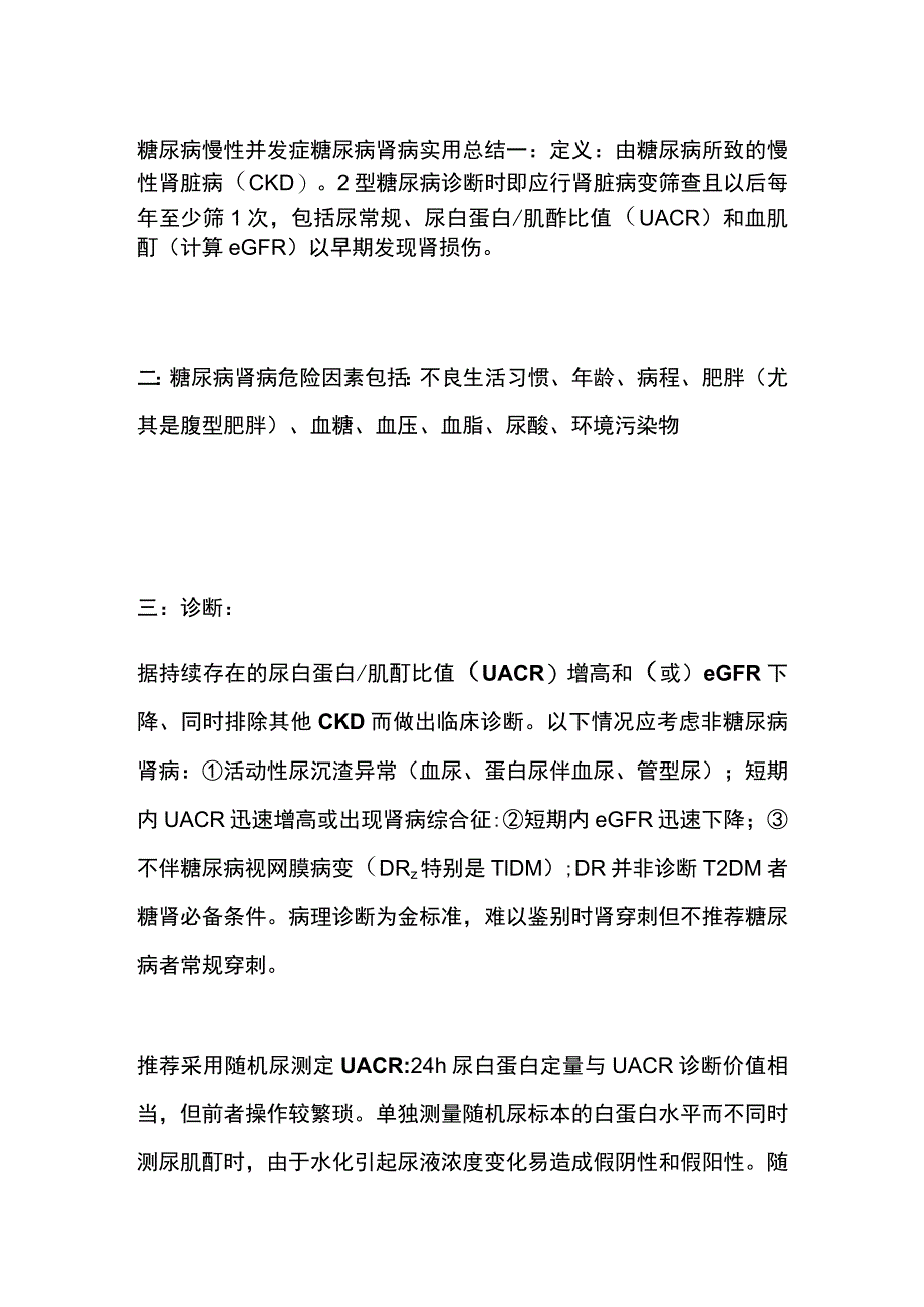 糖尿病慢性并发症 糖尿病肾病 实用总结全.docx_第1页