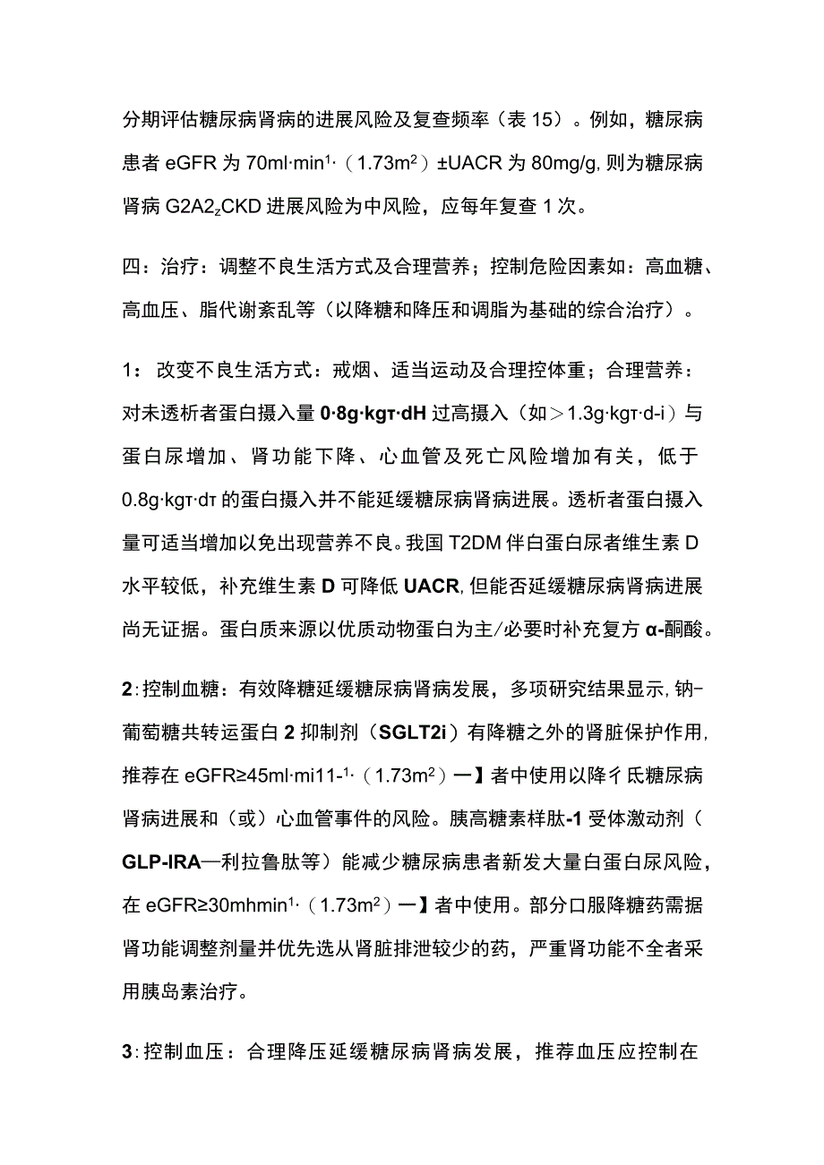 糖尿病慢性并发症 糖尿病肾病 实用总结全.docx_第3页