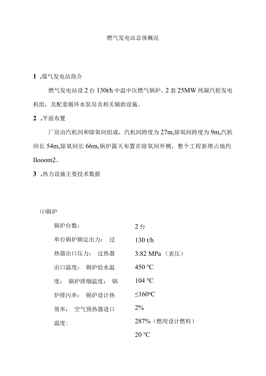 燃气发电站总体概况.docx_第1页