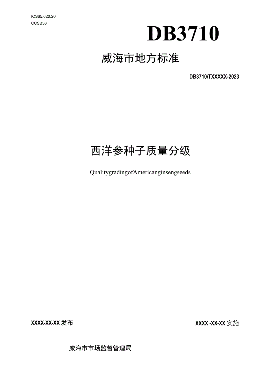 西洋参种子质量分级.docx_第1页