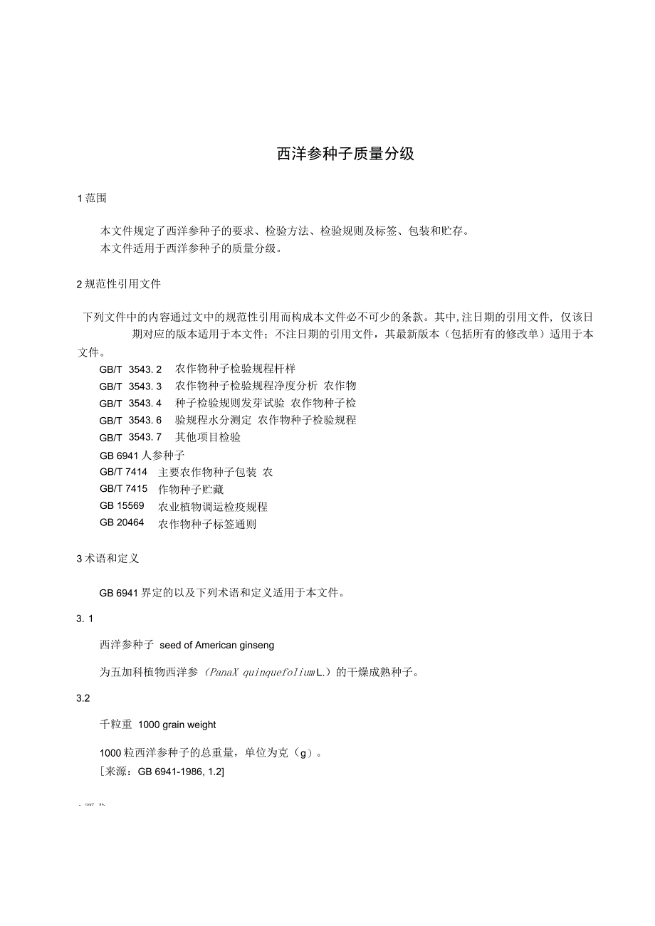 西洋参种子质量分级.docx_第3页