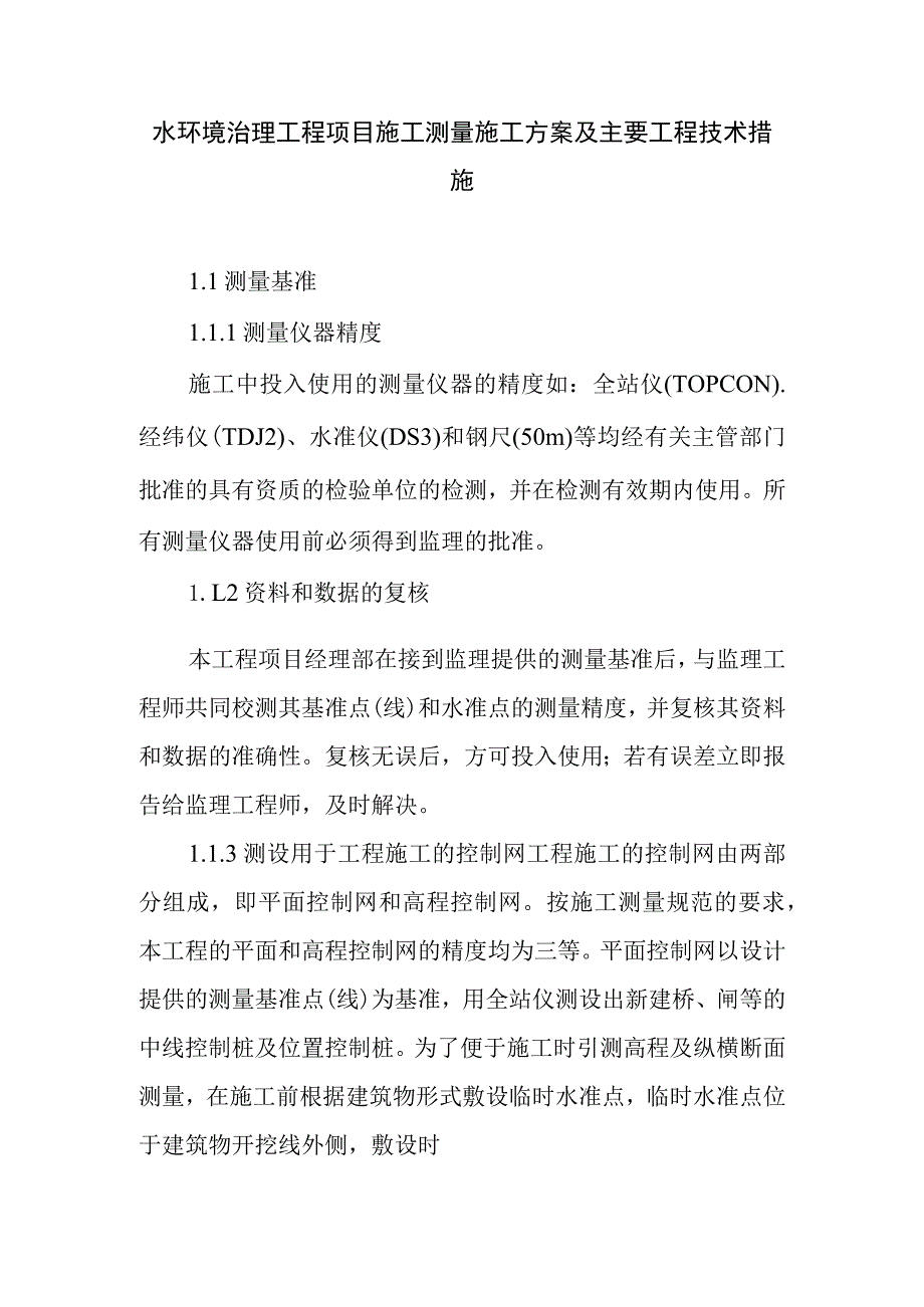 水环境治理工程项目施工测量施工方案及主要工程技术措施.docx_第1页