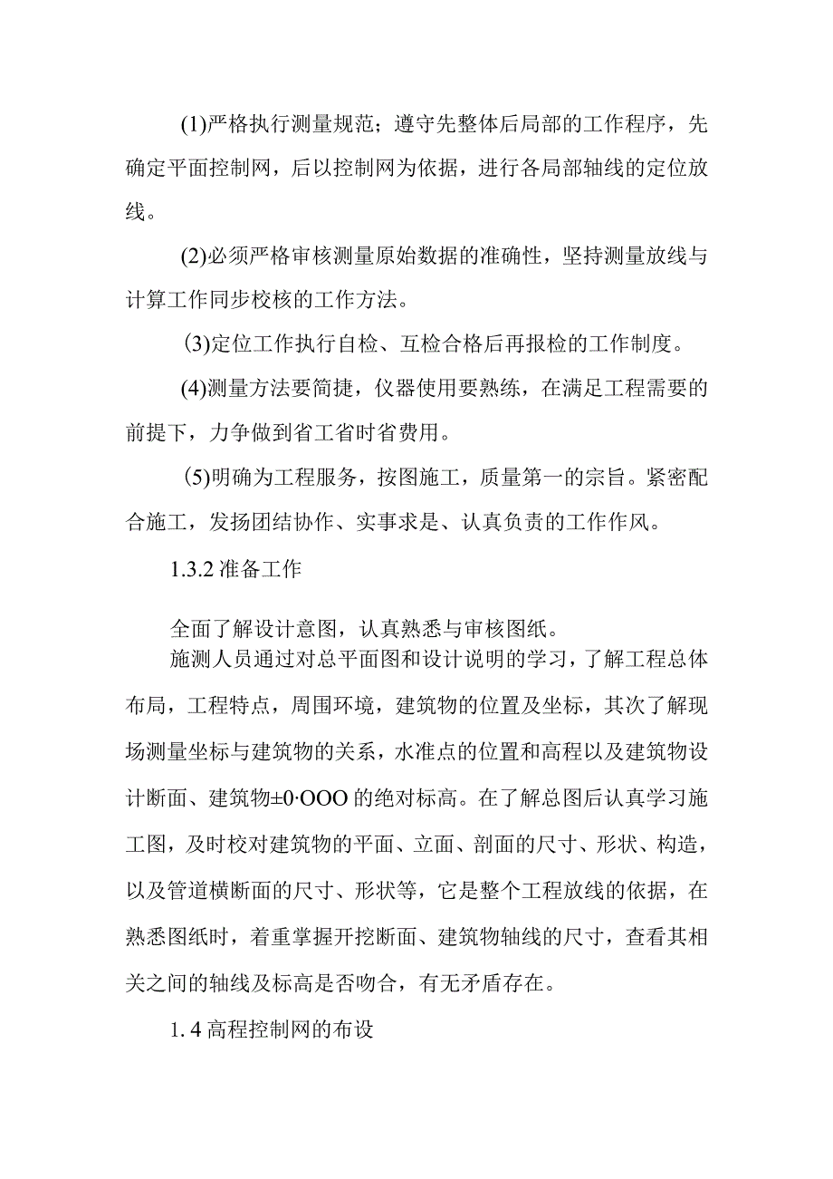 水环境治理工程项目施工测量施工方案及主要工程技术措施.docx_第3页