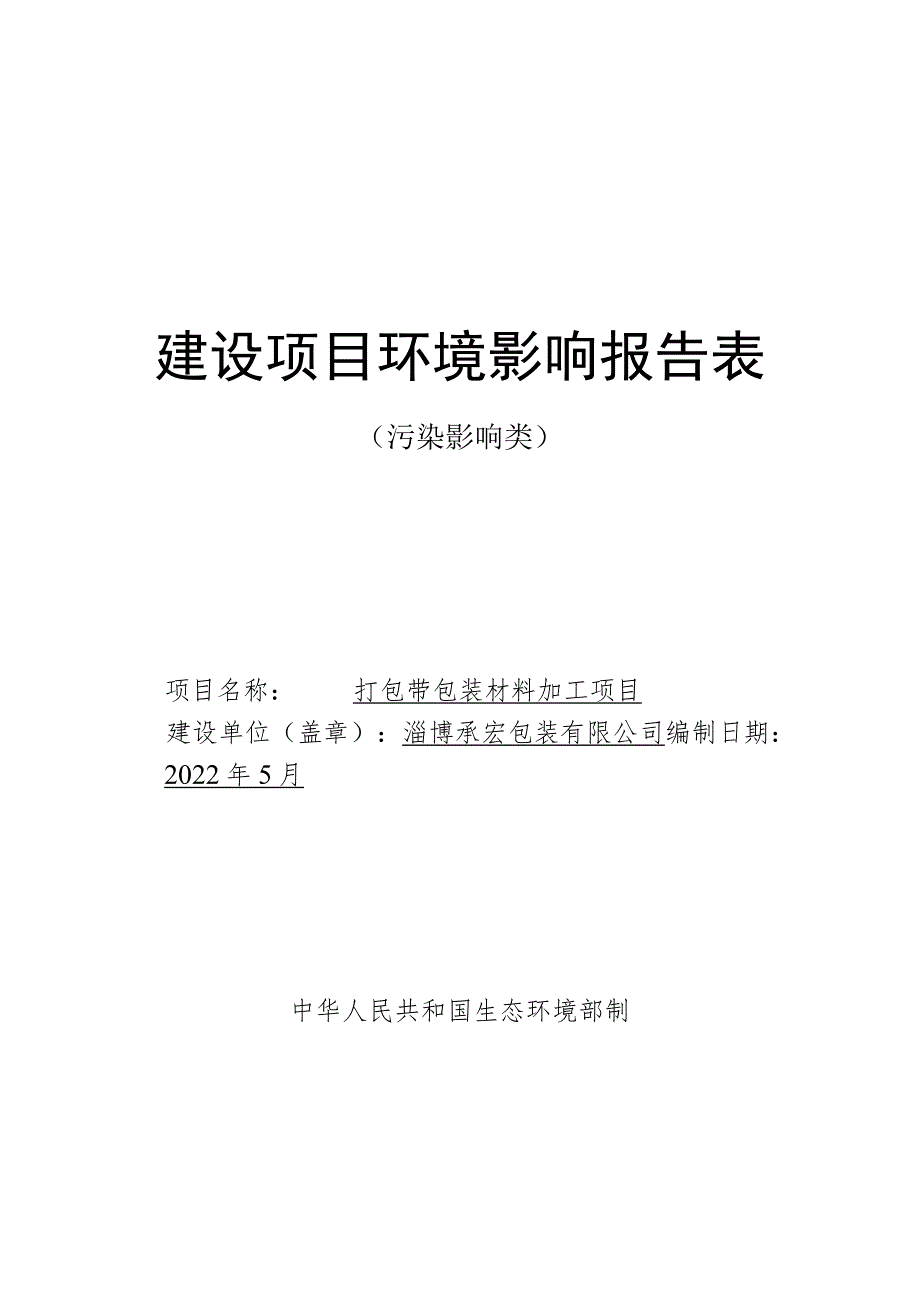 打包带包装材料加工项目环境影响评价报告书.docx_第1页