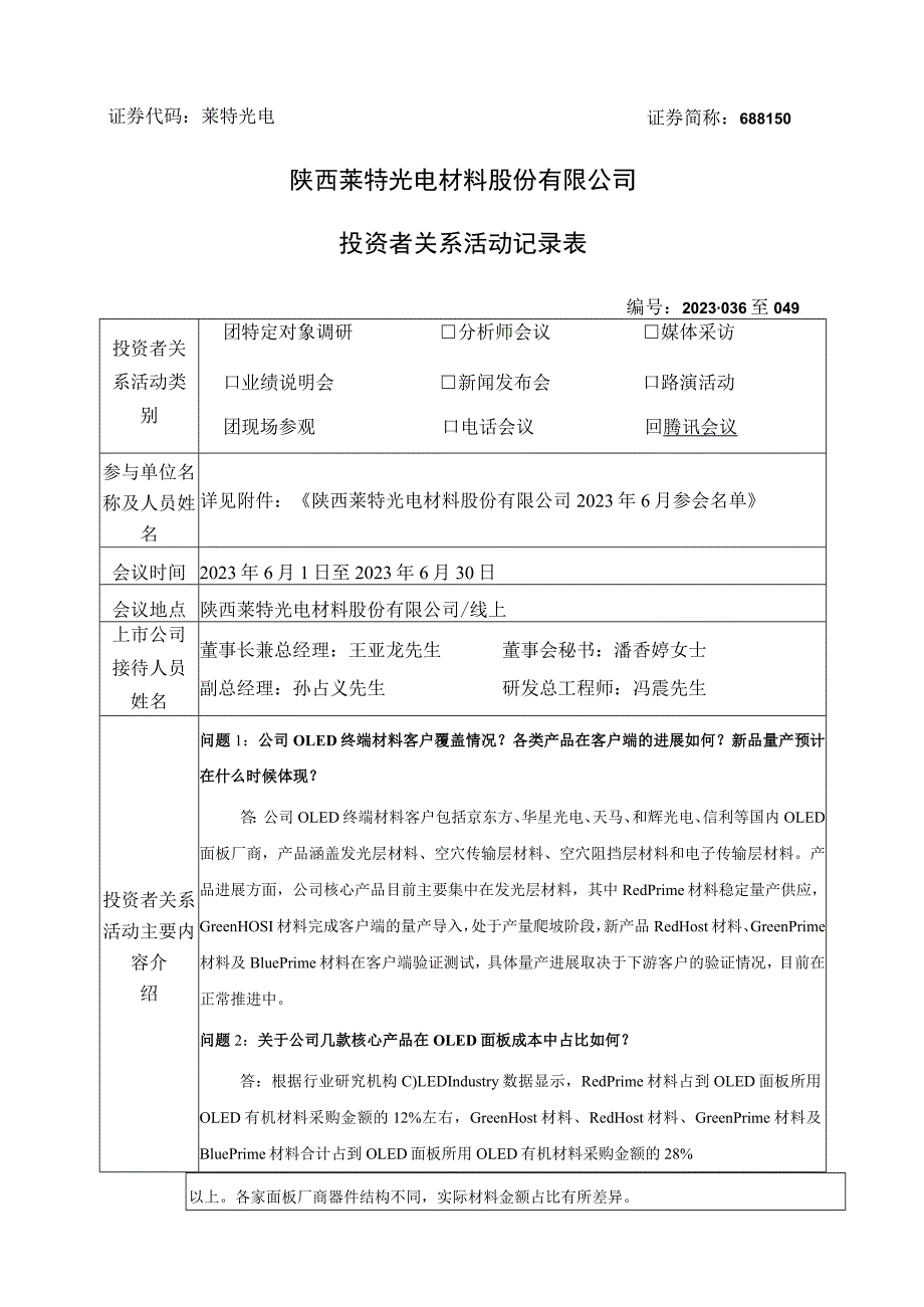 证券代码莱特光电证券简称688150陕西莱特光电材料股份有限公司投资者关系活动记录表.docx_第1页