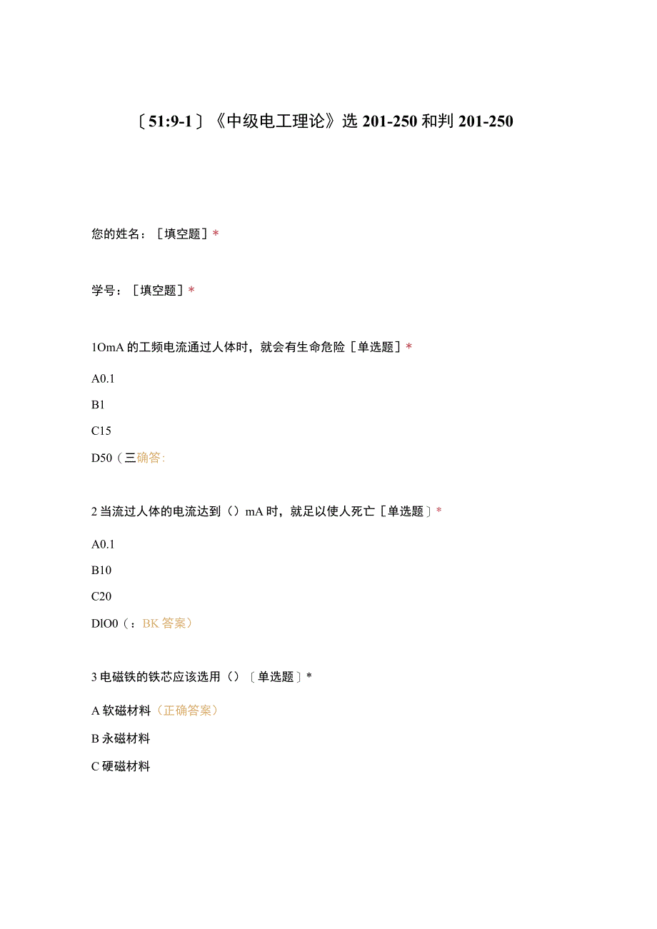 高职中职大学期末考试《中级电工理论》选201-250和判201-250 选择题 客观题 期末试卷 试题和答案.docx_第1页