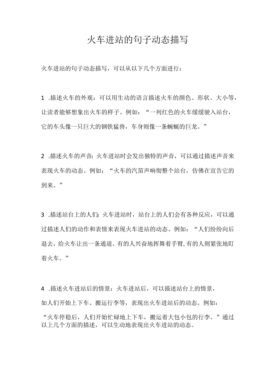 火车进站的句子动态描写.docx_第1页