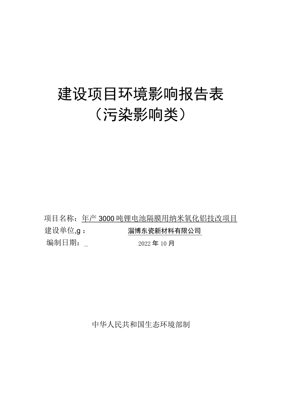 年产3000吨锂电池隔膜用纳米氧化铝技改项目环境影响评价报告书.docx_第1页