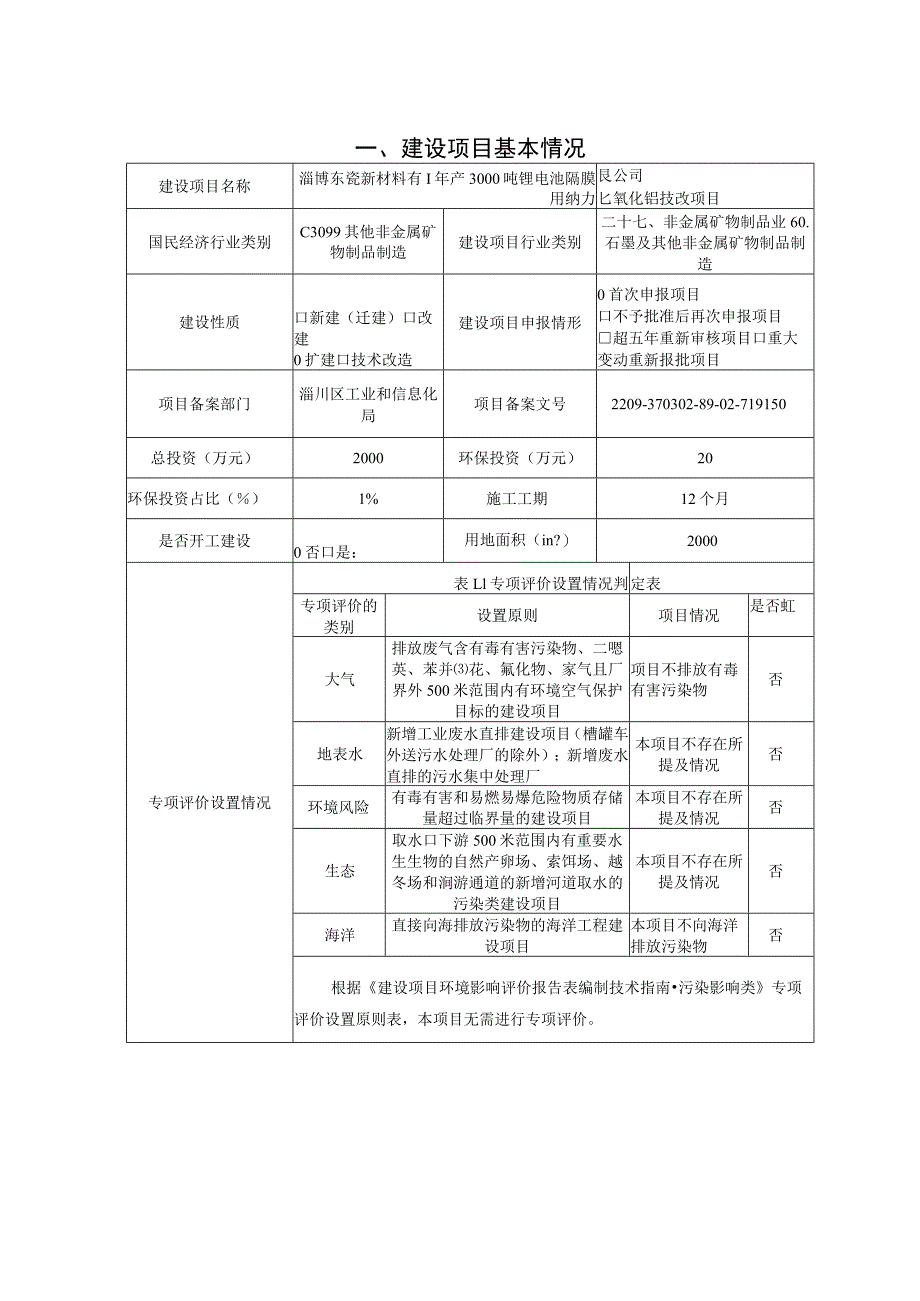 年产3000吨锂电池隔膜用纳米氧化铝技改项目环境影响评价报告书.docx_第2页