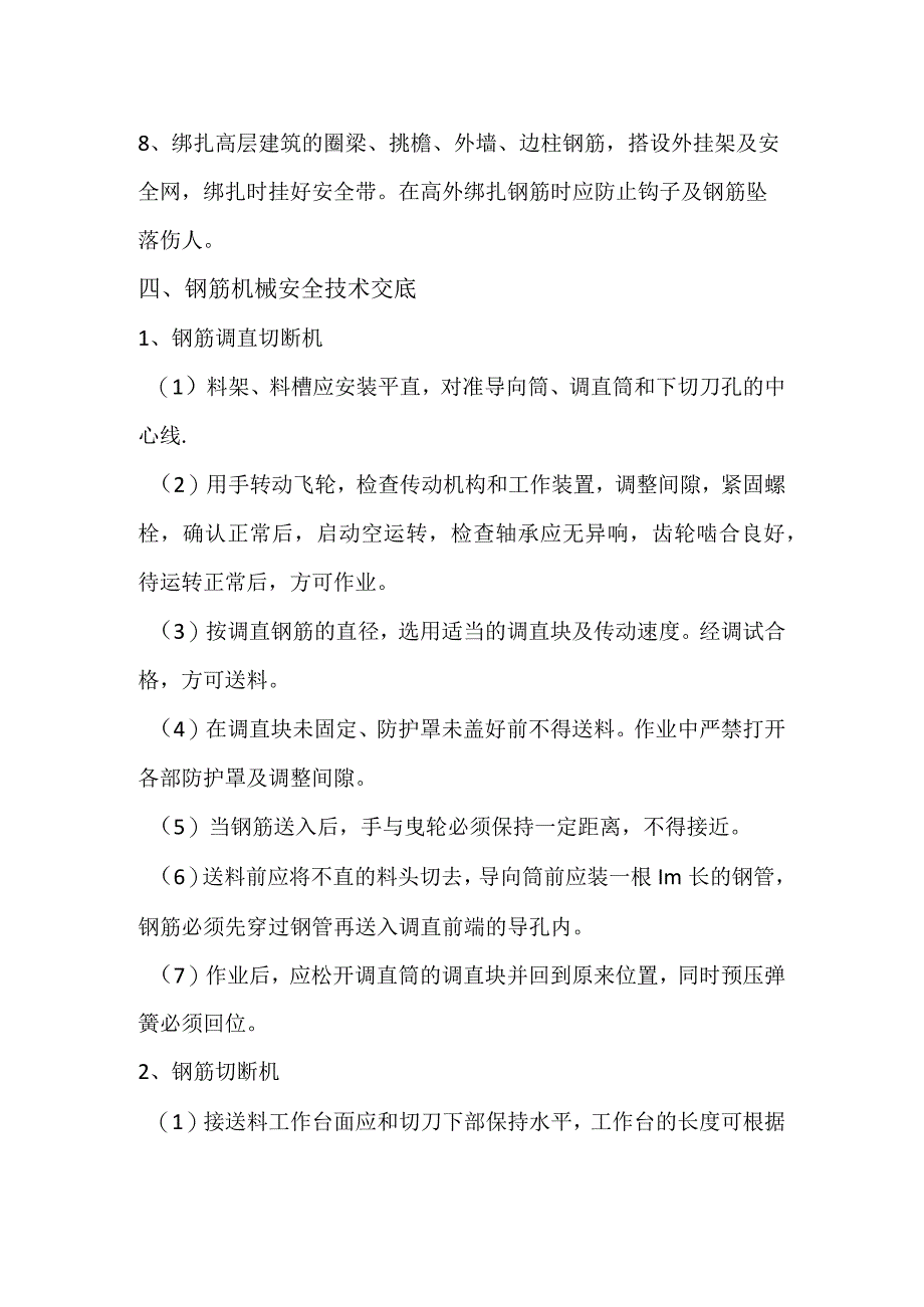 钢筋班组安全技术交底全.docx_第3页