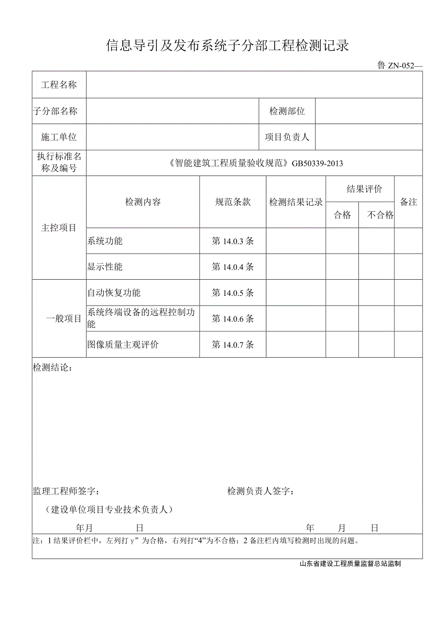 鲁ZN-052信息导引及发布系统子分部工程检测记录.docx_第1页