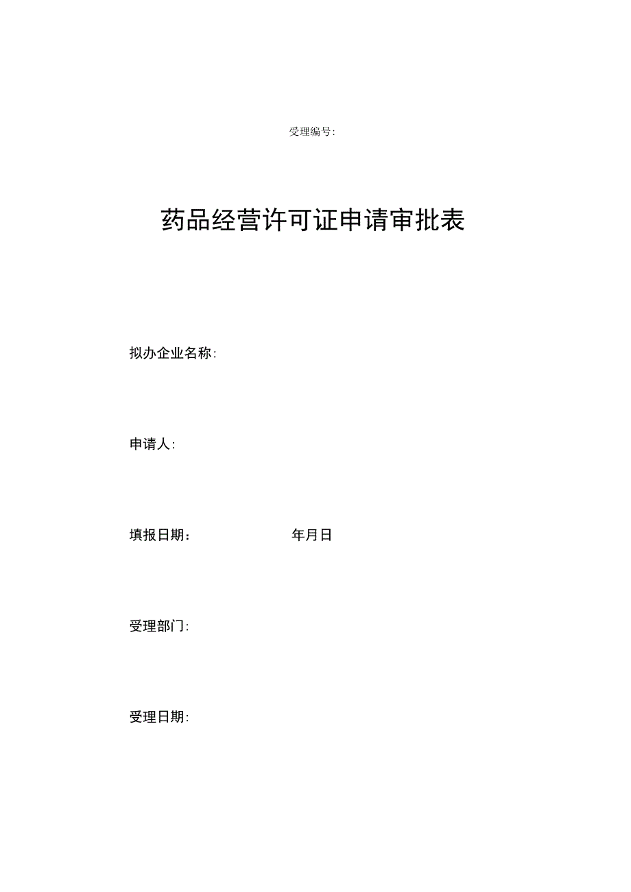 药品经营许可证申请审批表.docx_第1页