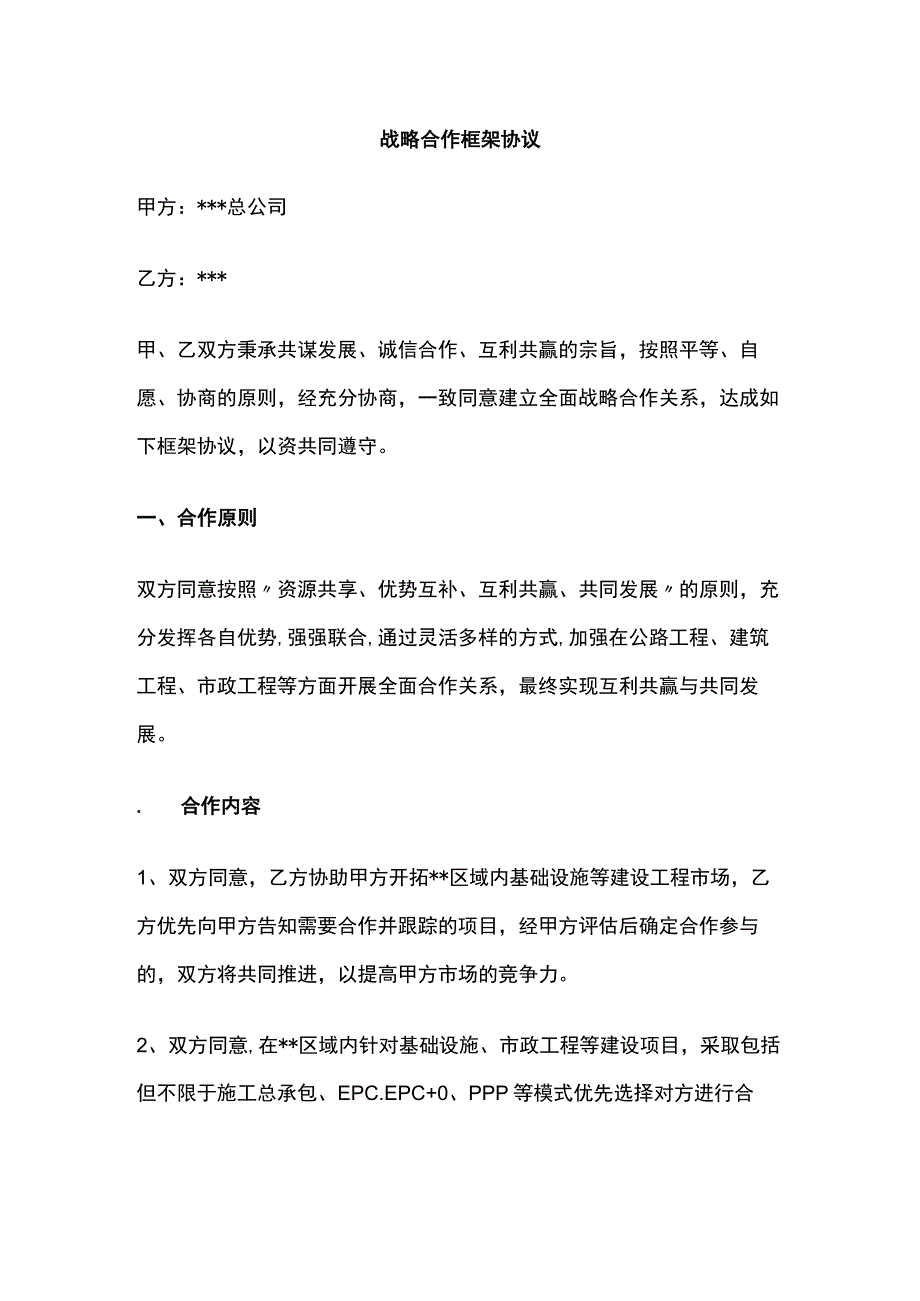 战略合作框架协议 标准版模板.docx_第1页