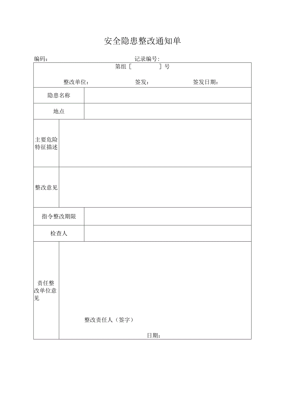 安全隐患整改通知单.docx_第1页