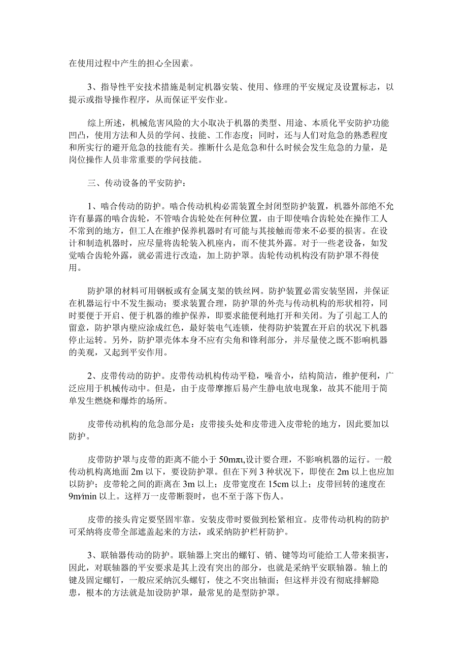 传动设备的安全防护知识.docx_第2页