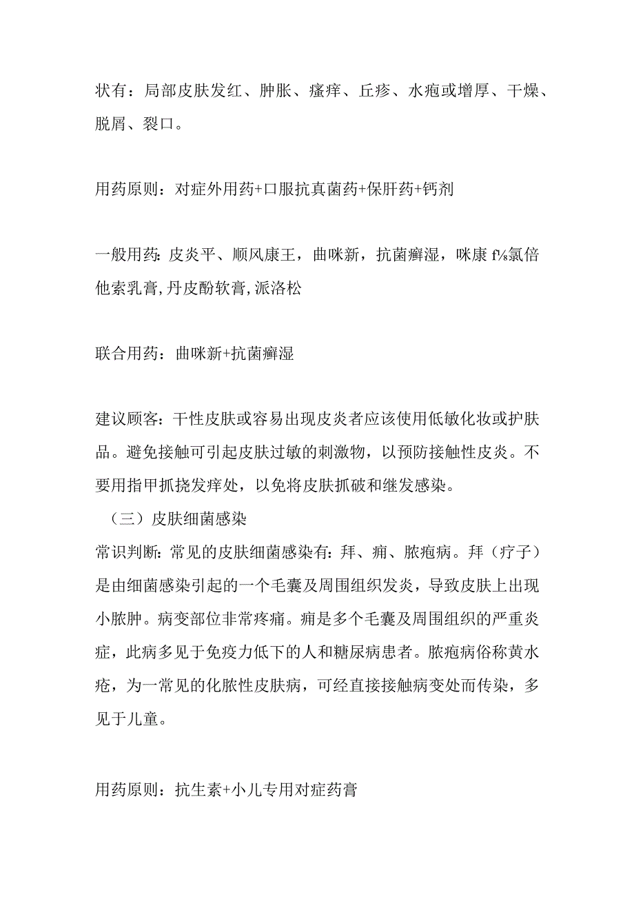 皮肤类用药常见病联合用药手册及配伍禁忌.docx_第2页