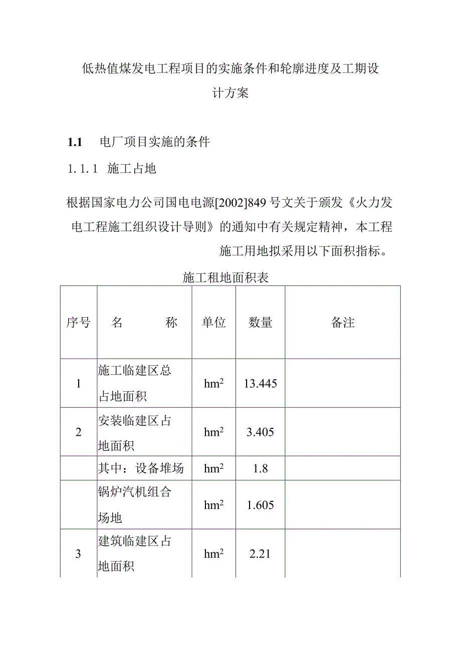 低热值煤发电工程项目的实施条件和轮廓进度及工期设计方案.docx_第1页