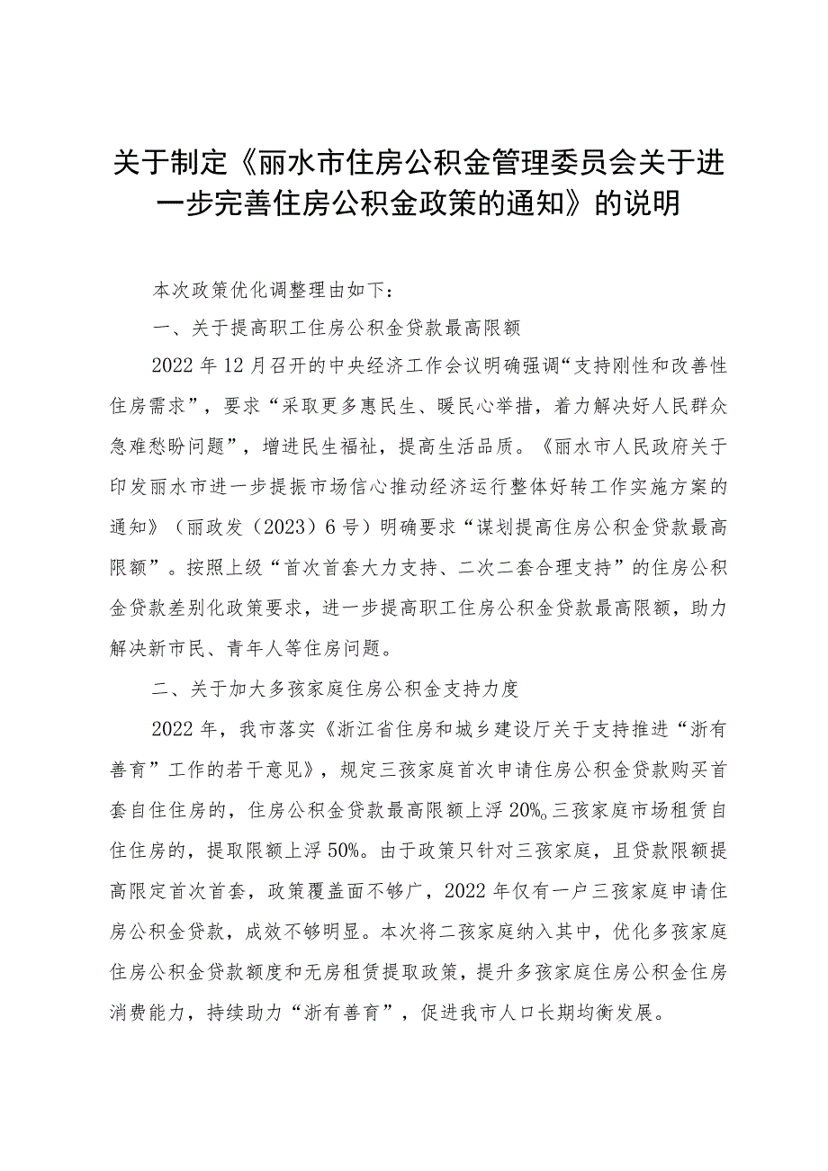 关于制定《丽水市住房公积金管理委员会关于进一步完善住房公积金政策的通知》的说明.docx_第1页