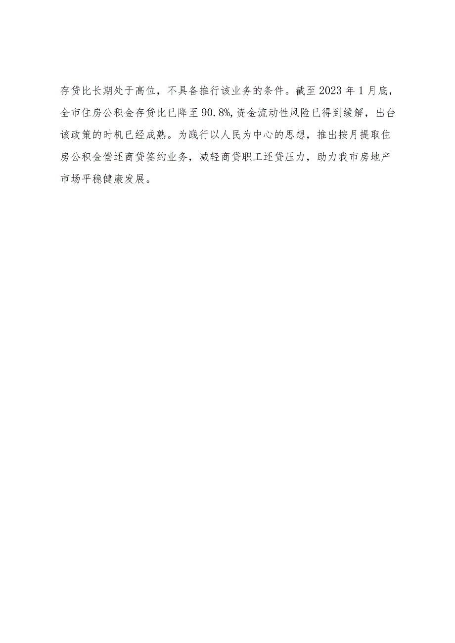 关于制定《丽水市住房公积金管理委员会关于进一步完善住房公积金政策的通知》的说明.docx_第3页