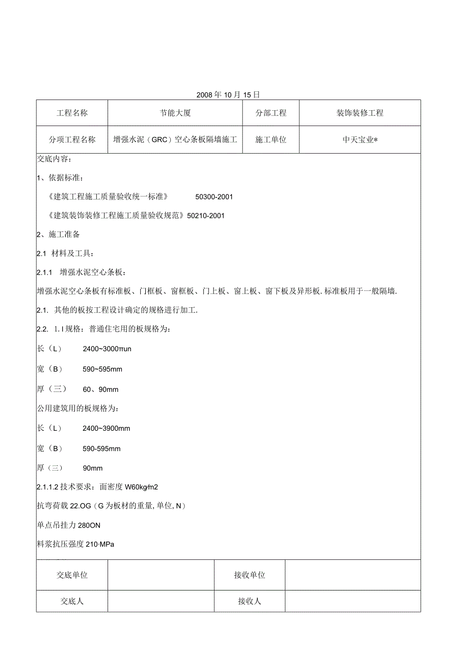 增强水泥(GRC)空心条板隔墙施工交底记录工程文档范本.docx_第1页