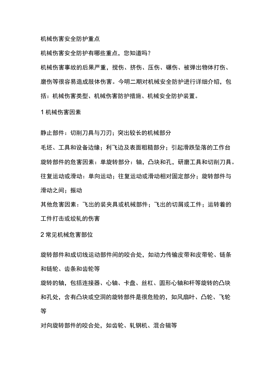 机械伤害安全防护重点.docx_第1页