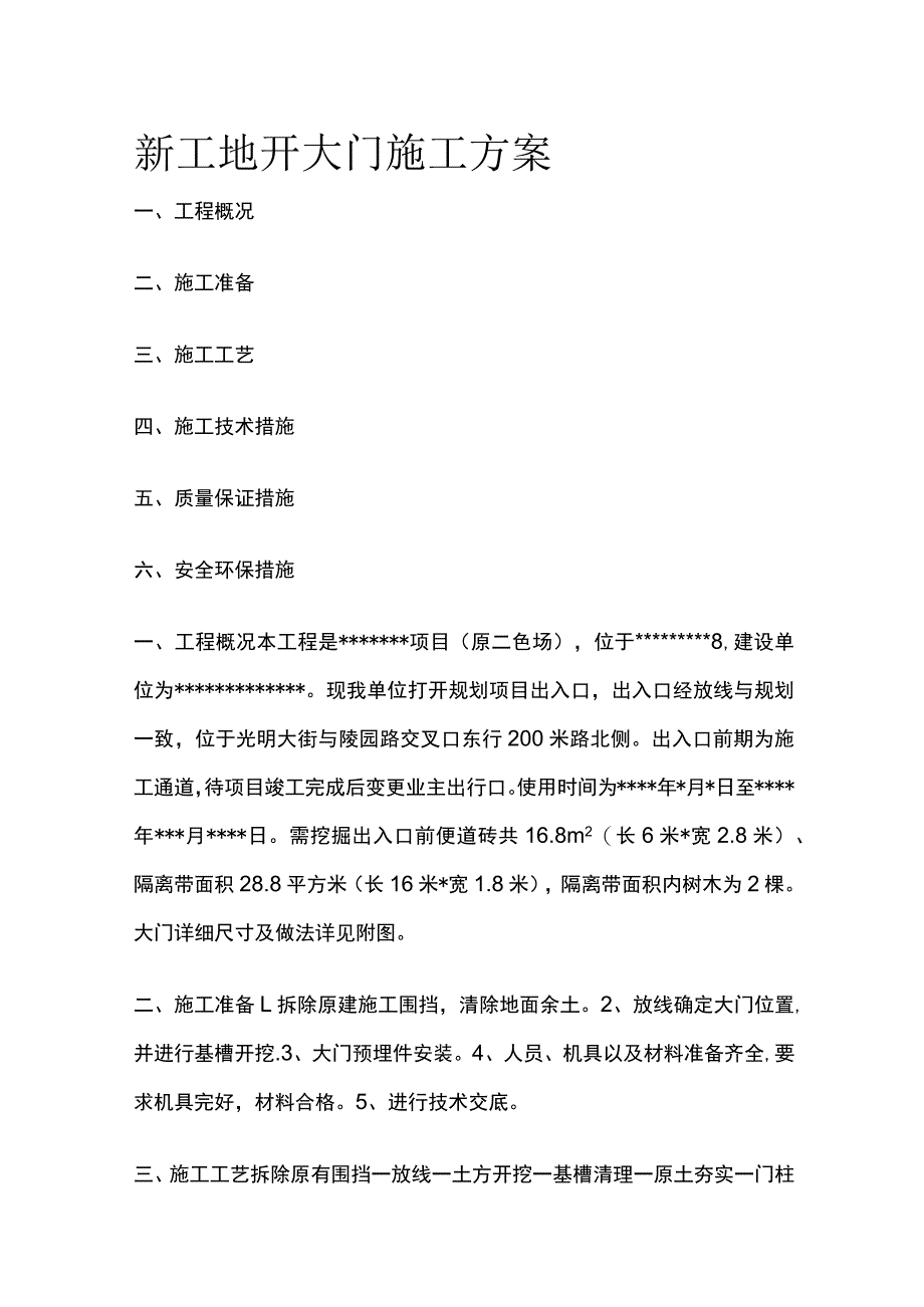 新工地开大门施工方案全.docx_第1页