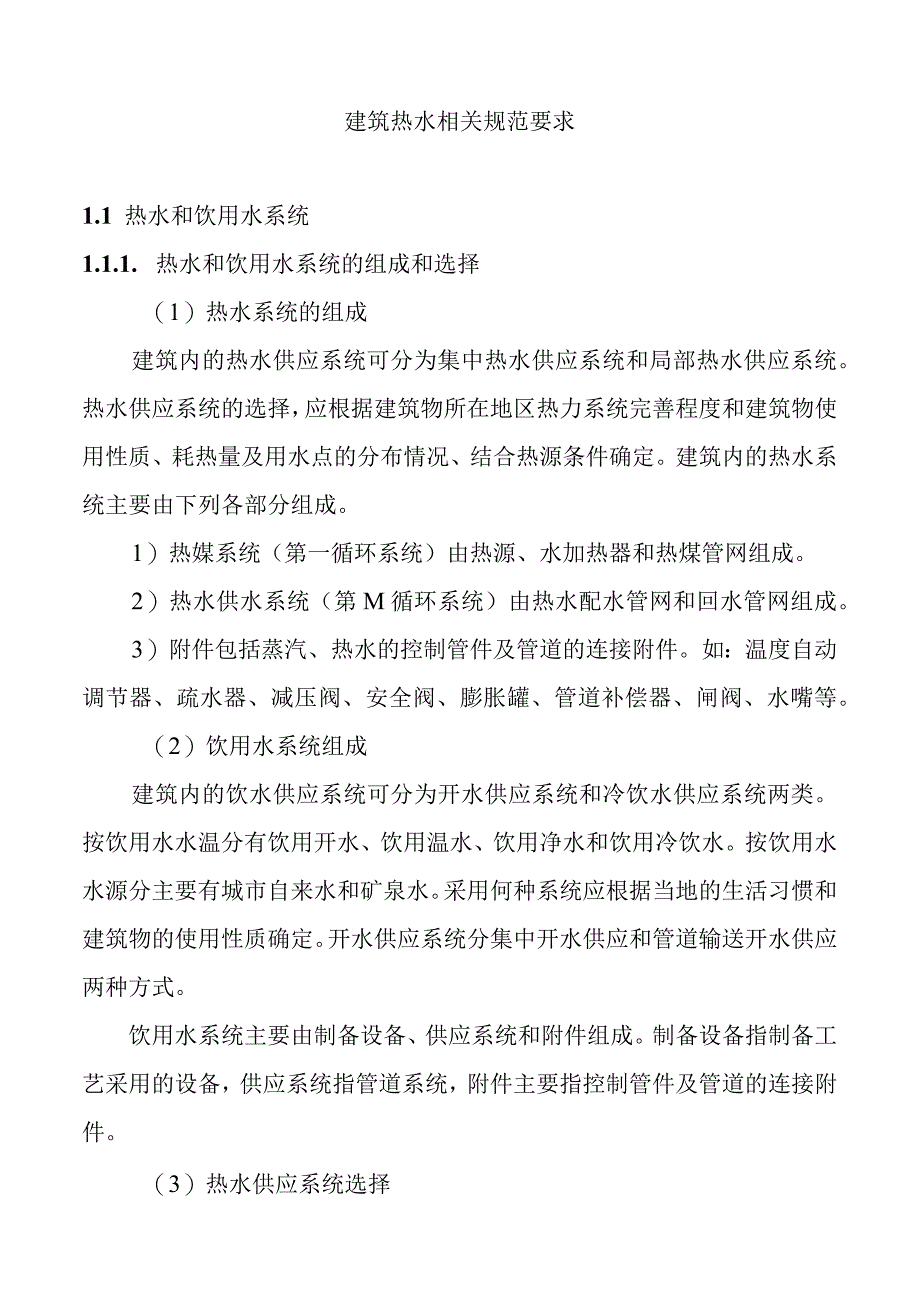 建筑热水相关规范要求.docx_第1页