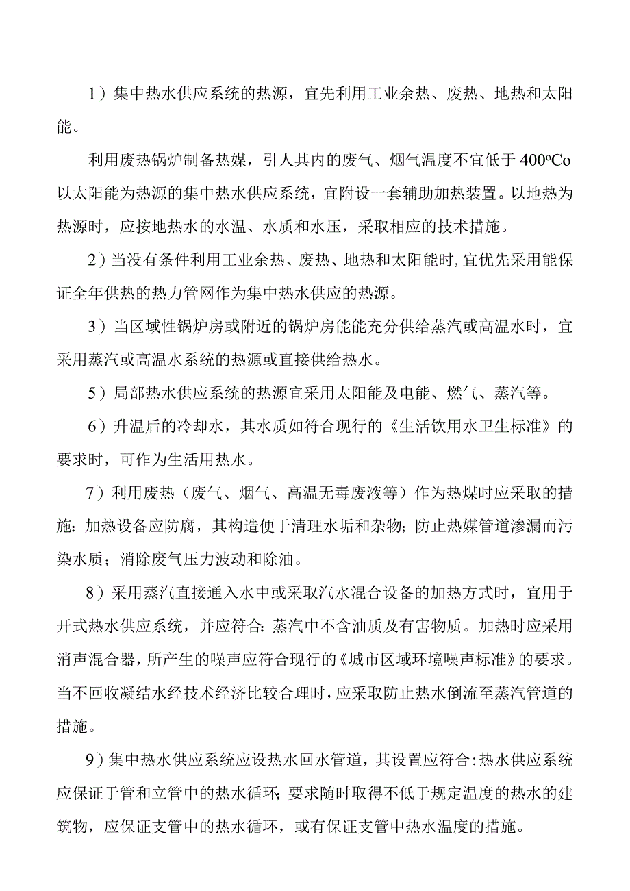 建筑热水相关规范要求.docx_第2页