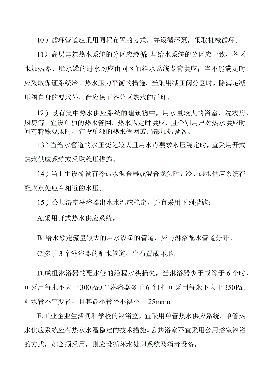 建筑热水相关规范要求.docx_第3页