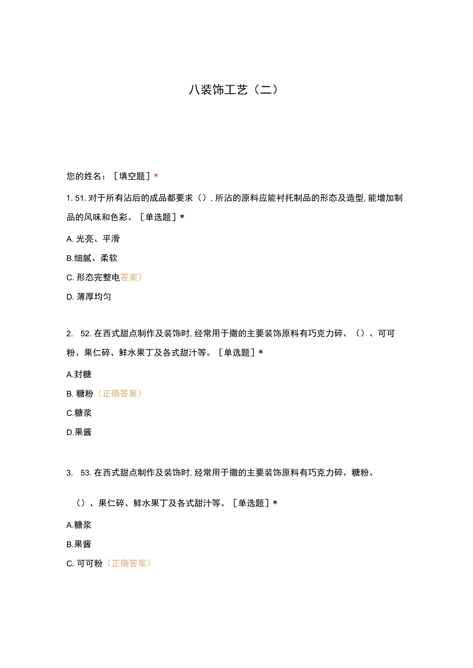 高职中职大学 中职高职期末考试期末考试西式面点师 装饰工艺 (4) 选择题 客观题 期末试卷 试题和答案.docx_第1页