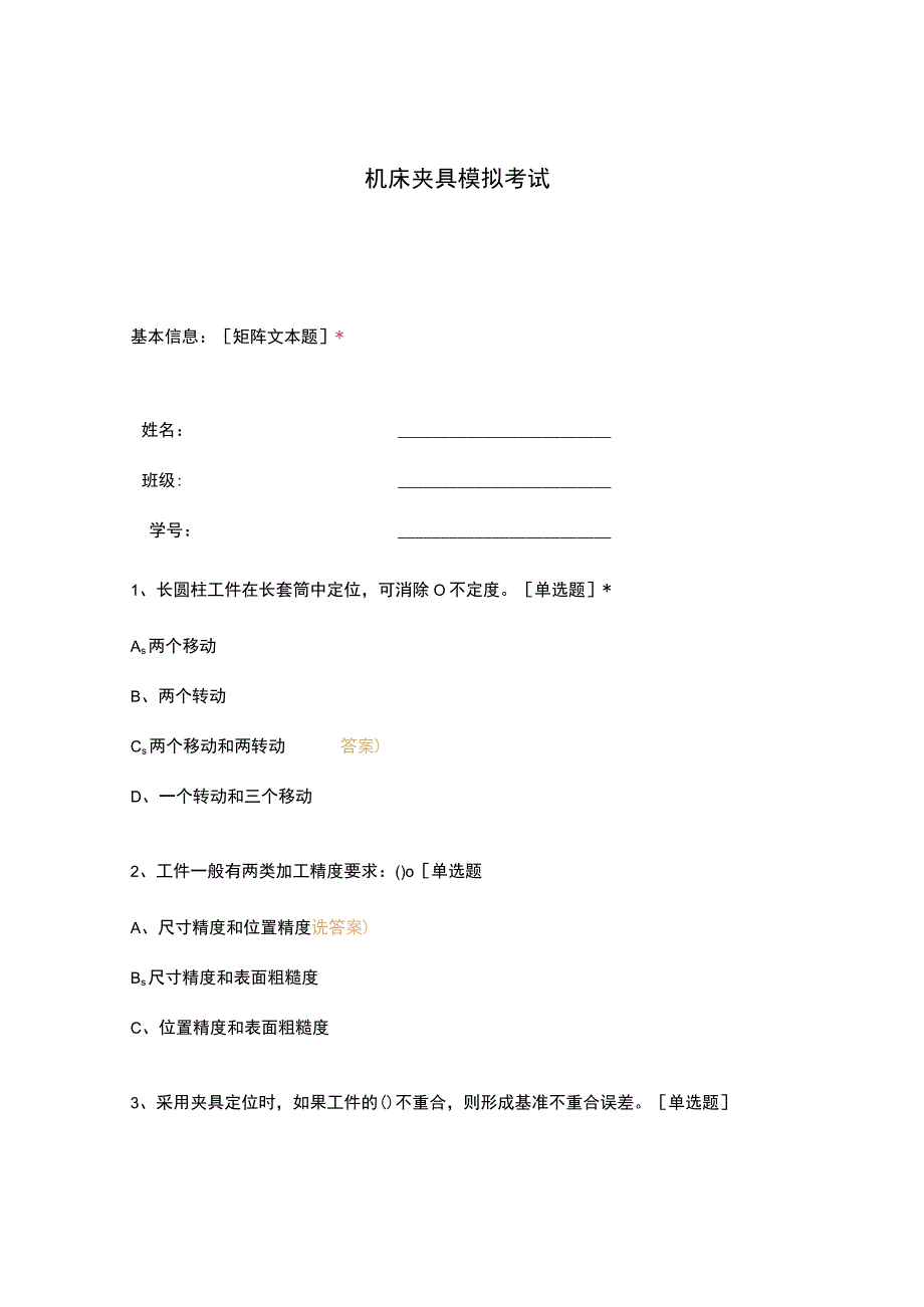 高职中职大学期末考试机床夹具模拟考试 选择题 客观题 期末试卷 试题和答案.docx_第1页