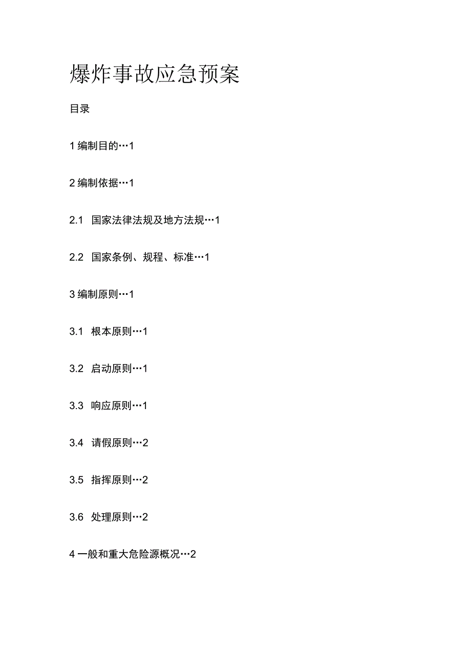 爆炸事故应急预案全.docx_第1页