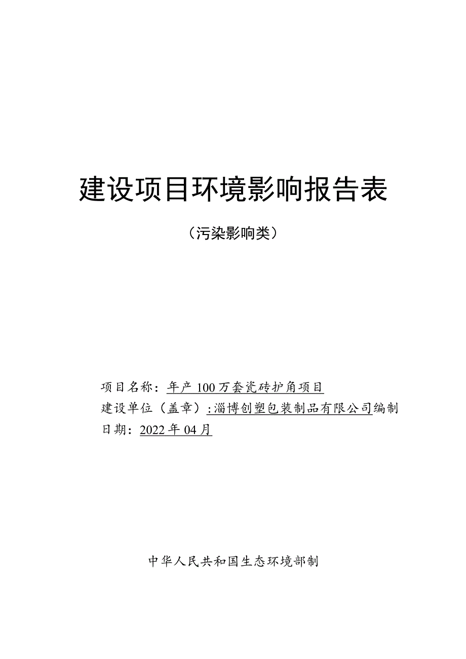 年产100万套瓷砖护角项目环境影响评价报告书.docx_第1页