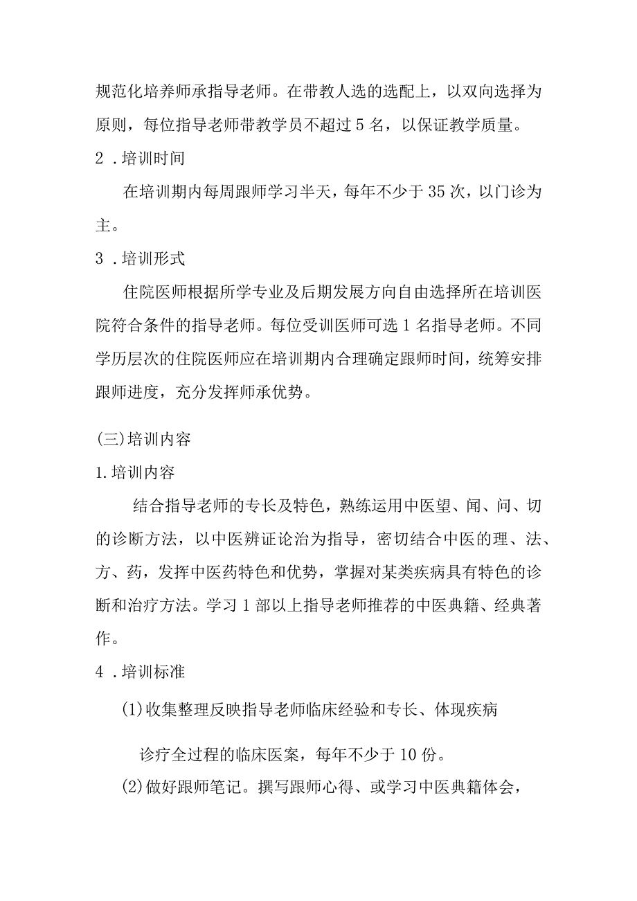 中医住院医师师承学习培训内容.docx_第2页