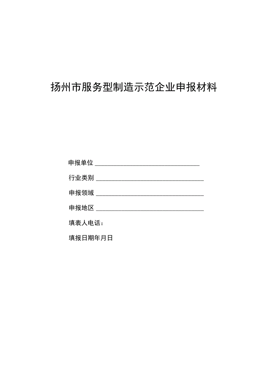 扬州市服务型制造示范企业申报材料.docx_第1页