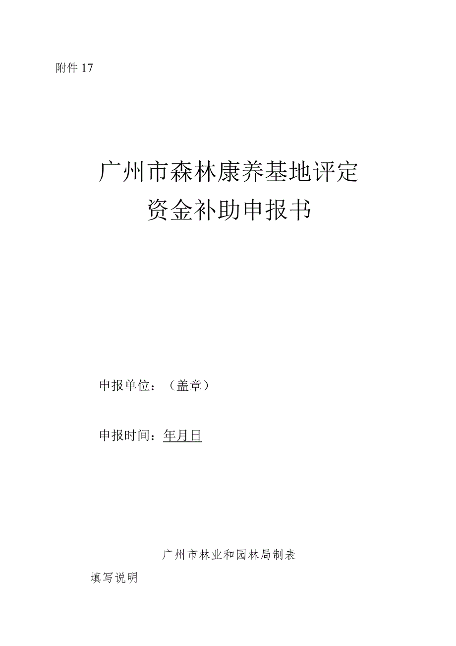 广州市森林康养基地评定资金补助申报书.docx_第1页