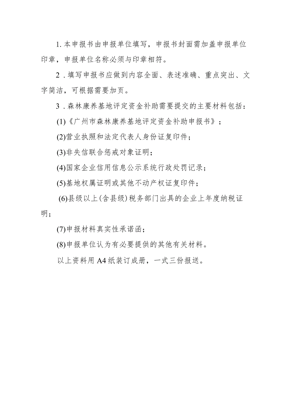 广州市森林康养基地评定资金补助申报书.docx_第2页