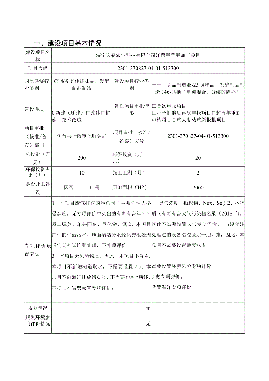 洋葱酥蒜酥加工项目环境影响报告书环境影响评价报告书.docx_第2页